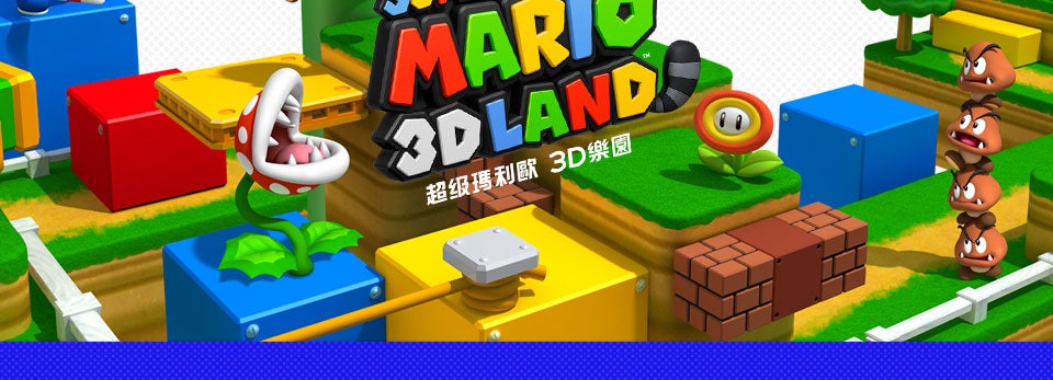 超級瑪利歐 3D LAND樂園