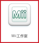 用照相機輕鬆製作Mii