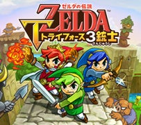 ゼルダの伝説　トライフォース３銃士