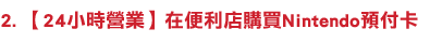 2. 【24小時營業】在便利店購買Nintendo預付卡