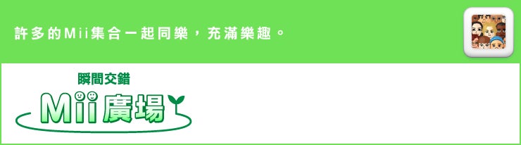 許多的Mii集合一起同樂，充滿樂趣。 瞬間交錯Mii廣場