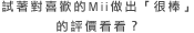 試著對喜歡的Mii做出「很棒」的評價看看？