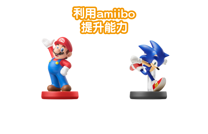 利用amiibo提升能力 對應瑪利歐和ソニック的amiibo。能利用特別的服裝強化mii。