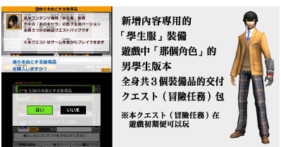 新增內容專用的「學生服」裝備 遊戲中「那個角色」男學生版本 全身共３個裝備品的交付 クエスト（冒險任務）包