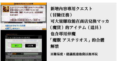 新增內容專用クエスト（冒險任務）可大量賺取能在商店兌換マッカ（魔貨）的アイテム（道具）也含專用仲魔「魔獸 アステリオス」的合體解禁