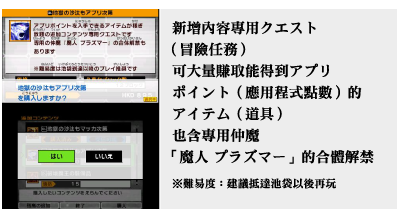 新增內容專用クエスト（冒險任務）可大量賺取能得到アプリポイント（應用程式點數）的アイテム（道具）也含專用仲魔「魔人 プラズマー」的合體解禁