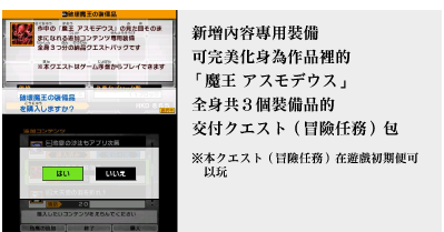 新增內容專用裝備 可完美化身為作品裡的「 魔王 アスモデウス」全身共３個裝備品的 交付クエスト（冒險任務）包