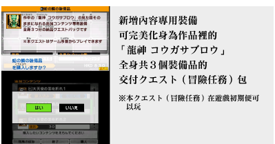 新增內容專用裝備 可完美化身為作品裡的「 龍神 コウガサブロウ」全身共３個裝備品的 交付クエスト（冒險任務）包