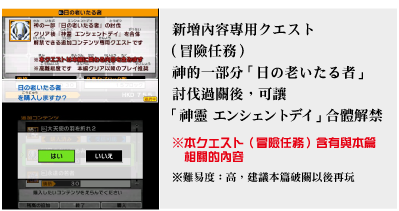 新增內容專用クエスト（冒險任務）神的一部分 「日の老いたる者」討伐過關後，可讓「神靈 エンシェントデイ」 合體解禁