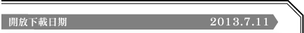 開放下載日期 2013.7.11