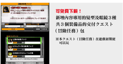 可免費下載！新增內容專用的髮型及眼鏡３種共３個裝備品的交付クエスト（冒險任務）包