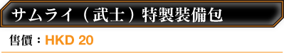 サムライ（武士）特製裝備包 售價：HKD 20