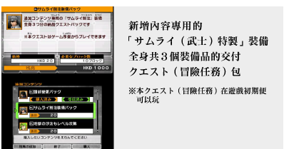 新增內容專用的「サムライ（武士）特製」裝備全身共３個裝備品的交付クエスト（冒險任務）包