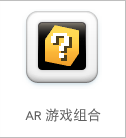 AR游戏组合