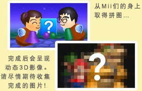 从Mii们的身上取得拼图… 完成后会呈现动态3D影像。请尽情期待收集完成的图片！