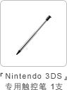 「Nintendo 3DS」专用触控笔1支