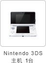 「Nintendo 3DS」主机1台