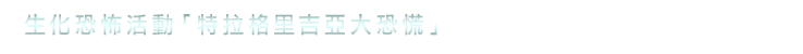 生化恐怖活動「特拉格里吉亞大恐慌」