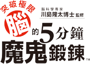 腦科學專家 川島隆太博士監修　突破極限腦的五分鐘魔鬼鍛鍊;