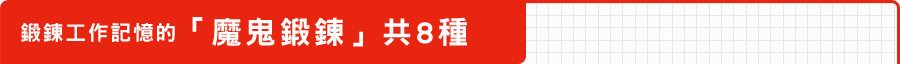 鍛鍊工作記憶的「魔鬼鍛鍊」共8種