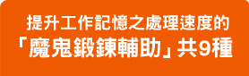 提升工作記憶之處理速度的「魔鬼鍛鍊輔助」共9種