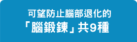 可望防止腦部老化的「腦鍛鍊」共9種