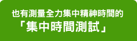 也有測量全力集中精神時間的「集中時間測試」