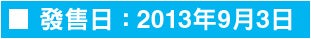 發售日 : 2013年9月3日