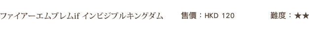 見えざる史実 前編／後編 / 售價：HKD 120/ 難度：★★★