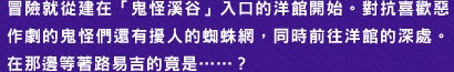 冒險就從建在「鬼怪溪谷」入口的洋館開始。對抗喜歡惡作劇的鬼怪們還有擾人的蜘蛛網，同時前往洋館的深處。在那邊等著路易吉的竟是……？