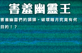 害羞幽靈王　害羞幽靈們的頭頭。破壞暗月究竟有何目的！？