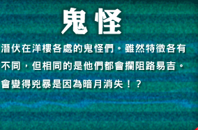 鬼怪　潛伏在洋樓各處的鬼怪們。雖然特?各有不同，但相同的是他們都會?阻路易吉。會變得兇暴是因為暗月消失！？