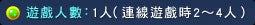 遊戲人數：1人（連線遊戲時2～4人）