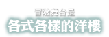 冒險舞台是各式各樣的洋樓