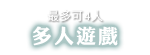 最多可4人多人遊戲