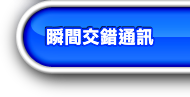 瞬間交錯通訊