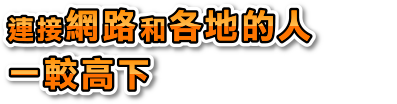 連接網路和各地的人一較高下