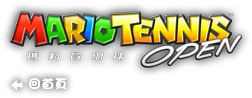 回到「瑪利歐網球 公開賽」官網首頁