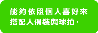 能夠依照個人喜好來搭配人偶裝與網球拍。