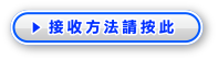 接收方法請按此