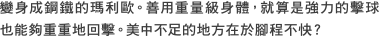 變身成鋼鐵的瑪利歐。善用重量級身體，就算是強力的擊球也能夠重重地回擊。美中不足的地方在於腳程不快？