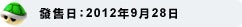 發售日?2011年12月1日