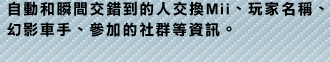 自動和瞬間交錯到的人交換Mii、玩家名稱、幻影車手、參加的社群等資訊。