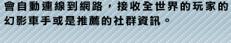 會自動連線到網路，接收全世界的玩家的幻影車手或是推薦的社群資訊。