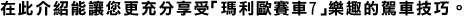 在此介紹能讓?更充分享受「瑪利歐賽車7」樂趣的駕車技巧。