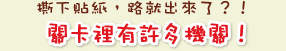 撕下貼紙，路就出來了？！關卡裡有許多機關！