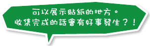 可以展示貼紙的地方。收集完成的話會有好事發生？！