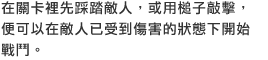 在關卡裡先踩踏敵人，或用槌子敲擊，便可以在敵人已受到傷害的狀態下開始戰鬥。