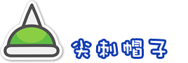 尖刺帽子