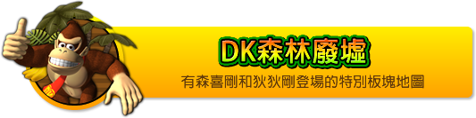 DK森林廢墟 有森喜剛和狄狄剛登場的特別板塊地圖